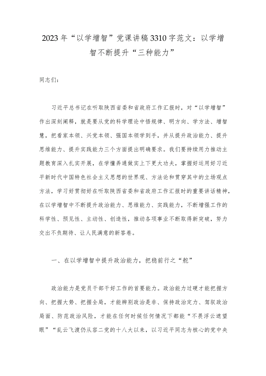 2023年“以学增智”党课讲稿3310字范文：以学增智不断提升“三种能力”.docx_第1页