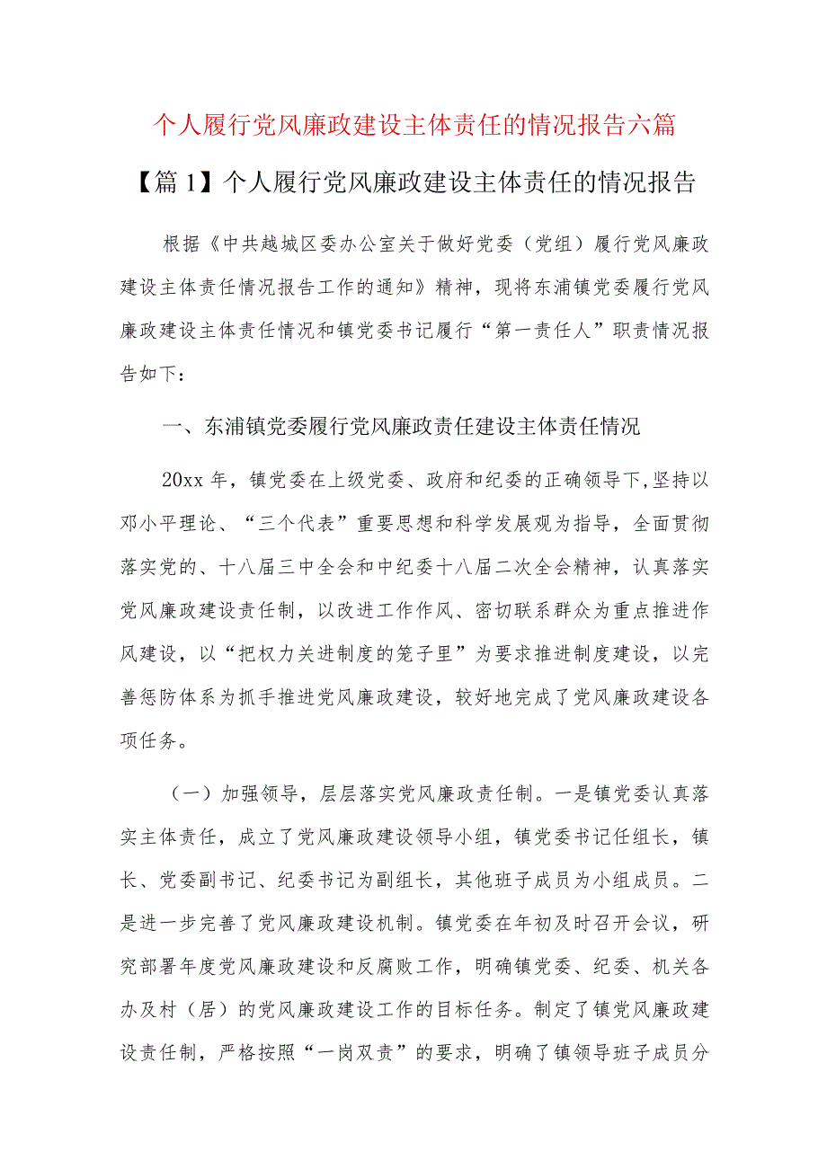 个人履行党风廉政建设主体责任的情况报告六篇.docx_第1页