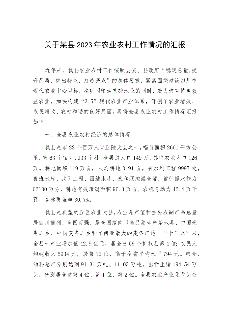 关于某县2023年农业农村工作情况的汇报下一步工作重点.docx_第1页