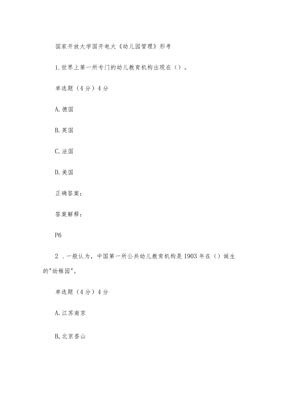 国家开放大学国开电大《幼儿园管理》形考.docx_第1页