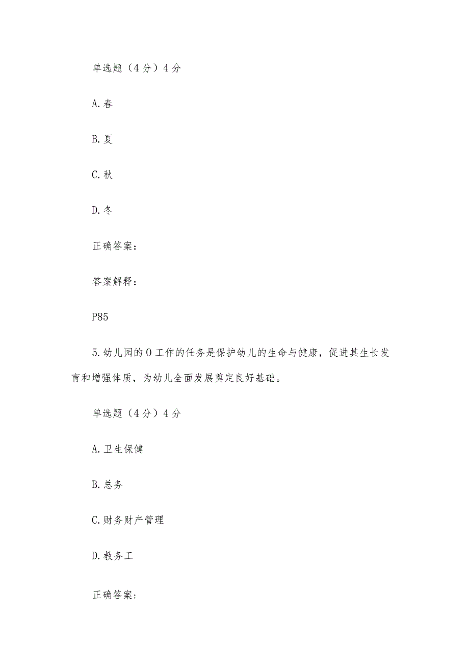 国家开放大学国开电大《幼儿园管理》形考.docx_第3页