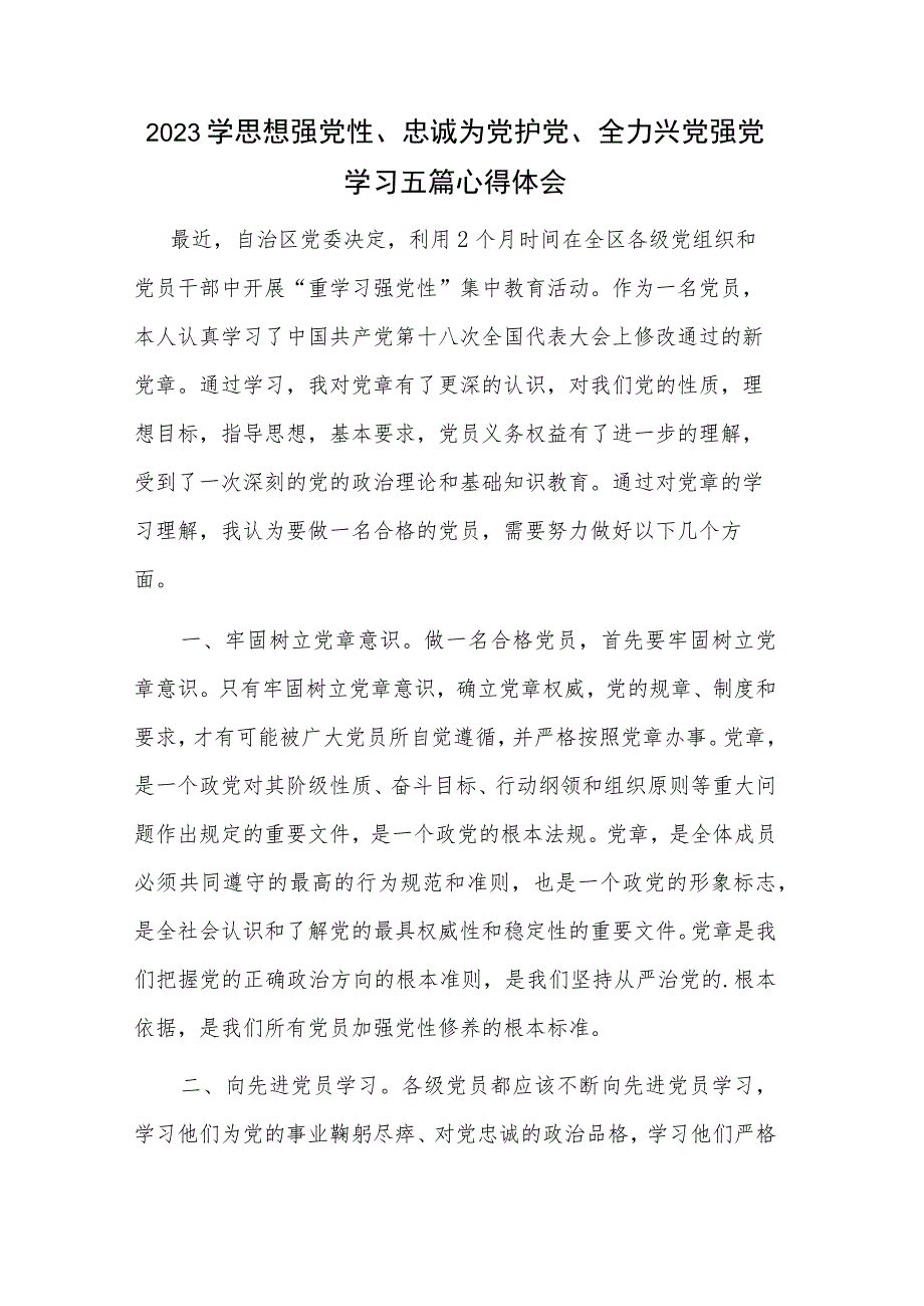 2023学思想强党性、忠诚为党护党、全力兴党强党学习五篇心得体会.docx_第1页