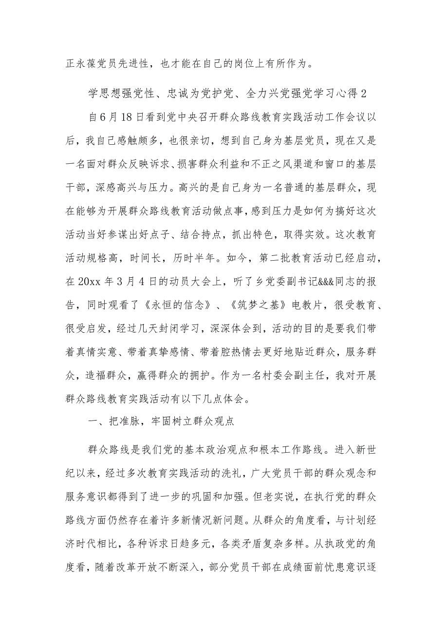 2023学思想强党性、忠诚为党护党、全力兴党强党学习五篇心得体会.docx_第3页