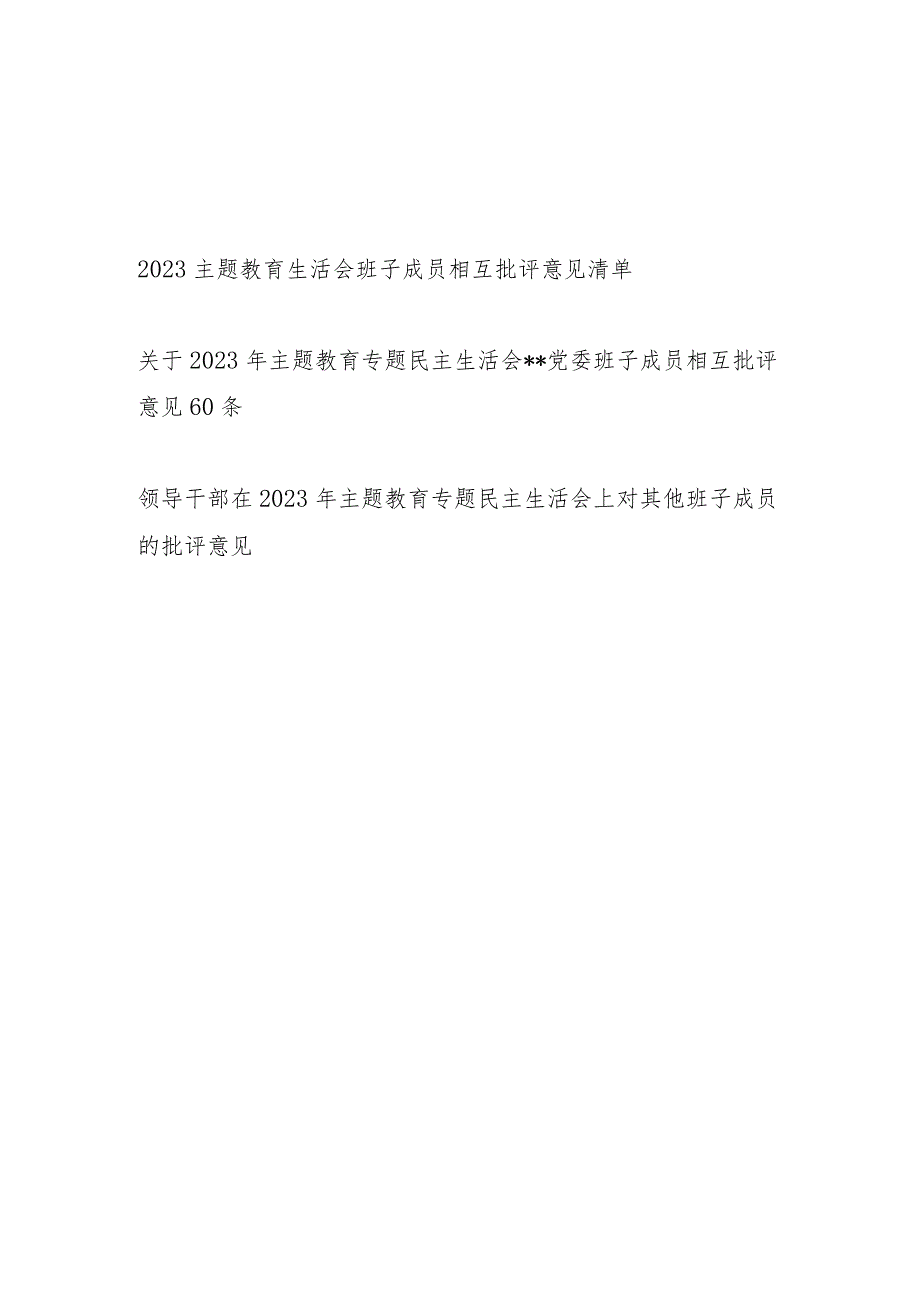 2023-2024年主题教育民主组织生活会班子成员相互批评意见清单3份.docx_第1页