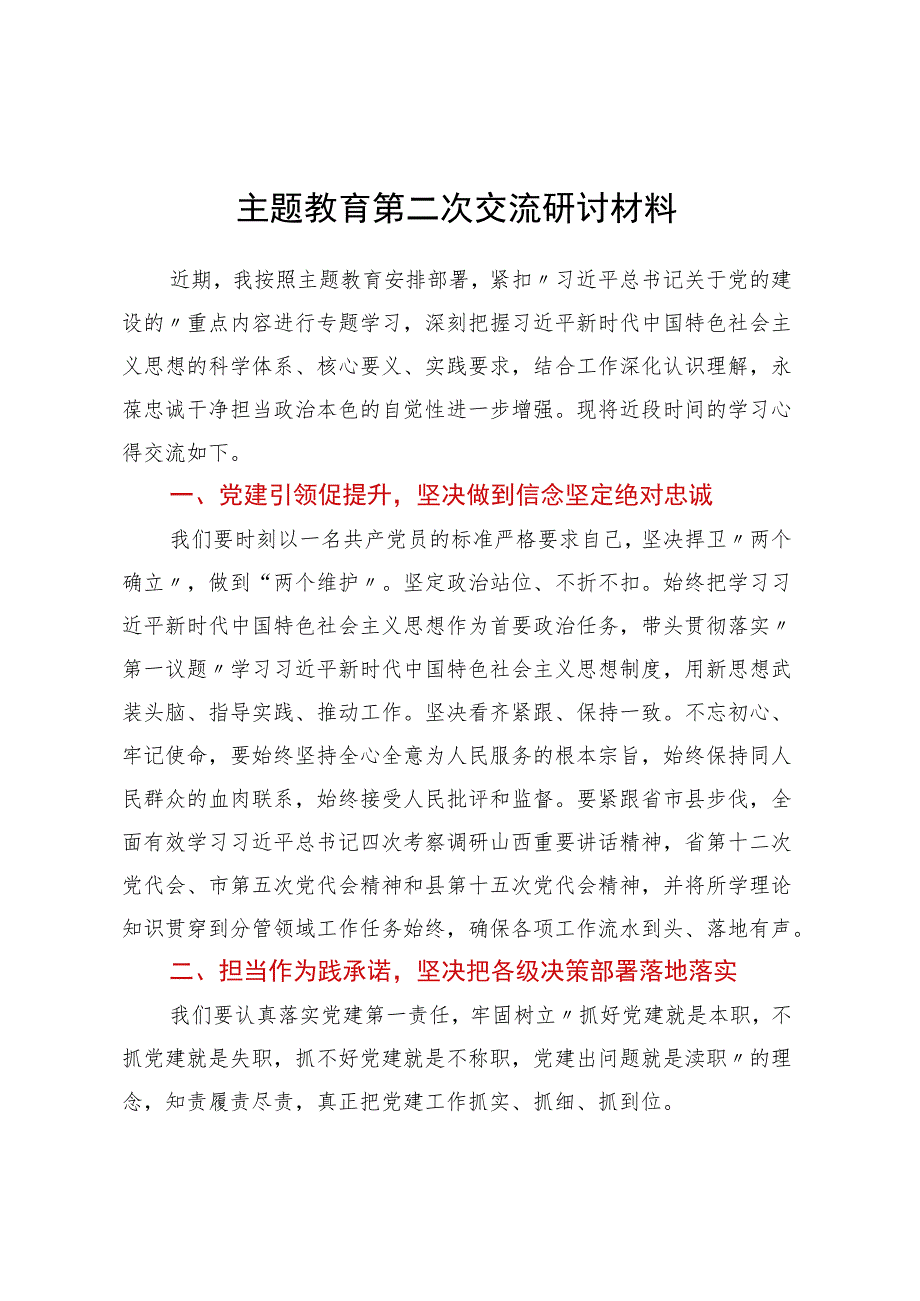 主题教育第二次交流研讨材料.docx_第1页