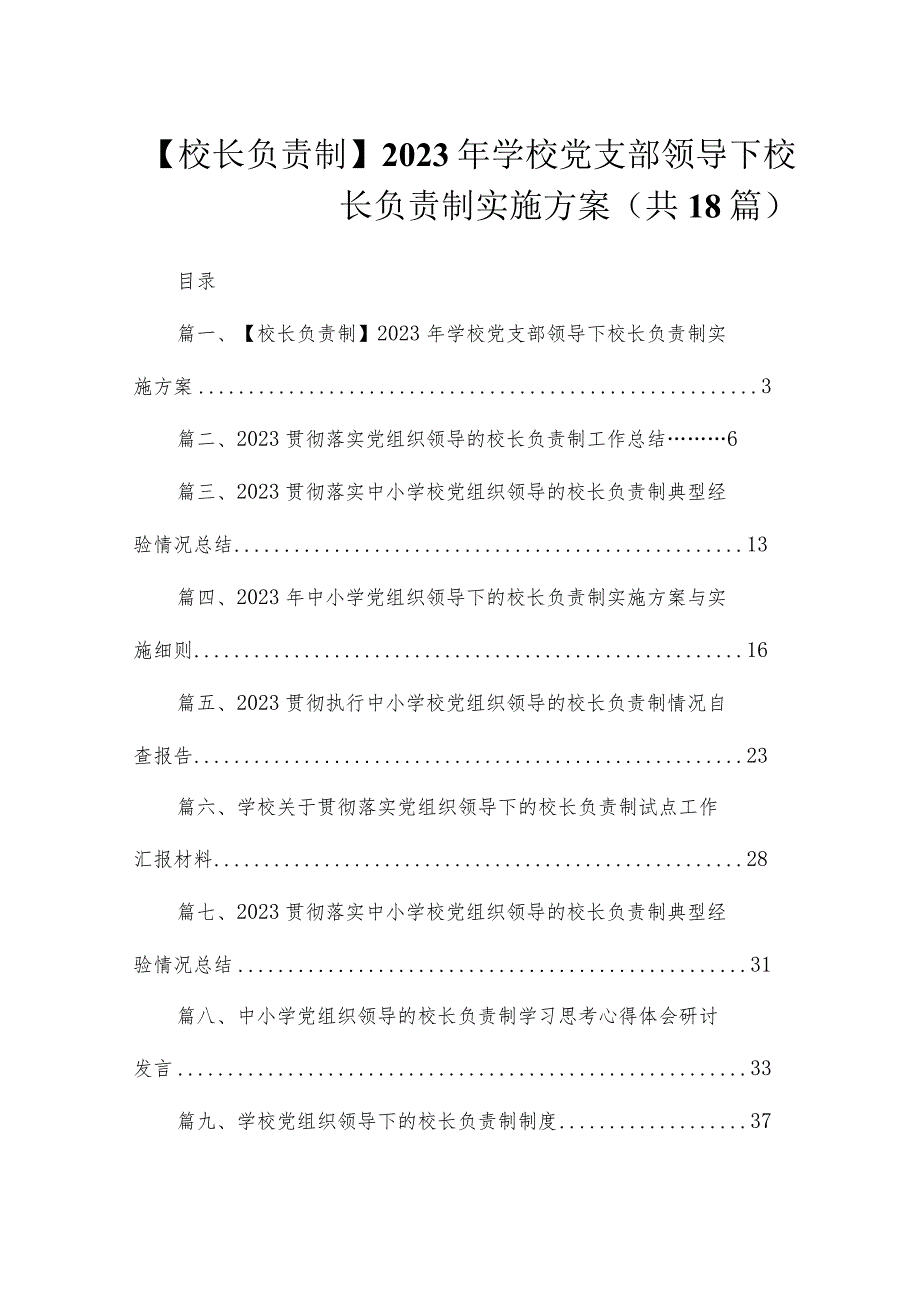 【校长负责制】2023年学校党支部领导下校长负责制实施方案共18篇.docx_第1页