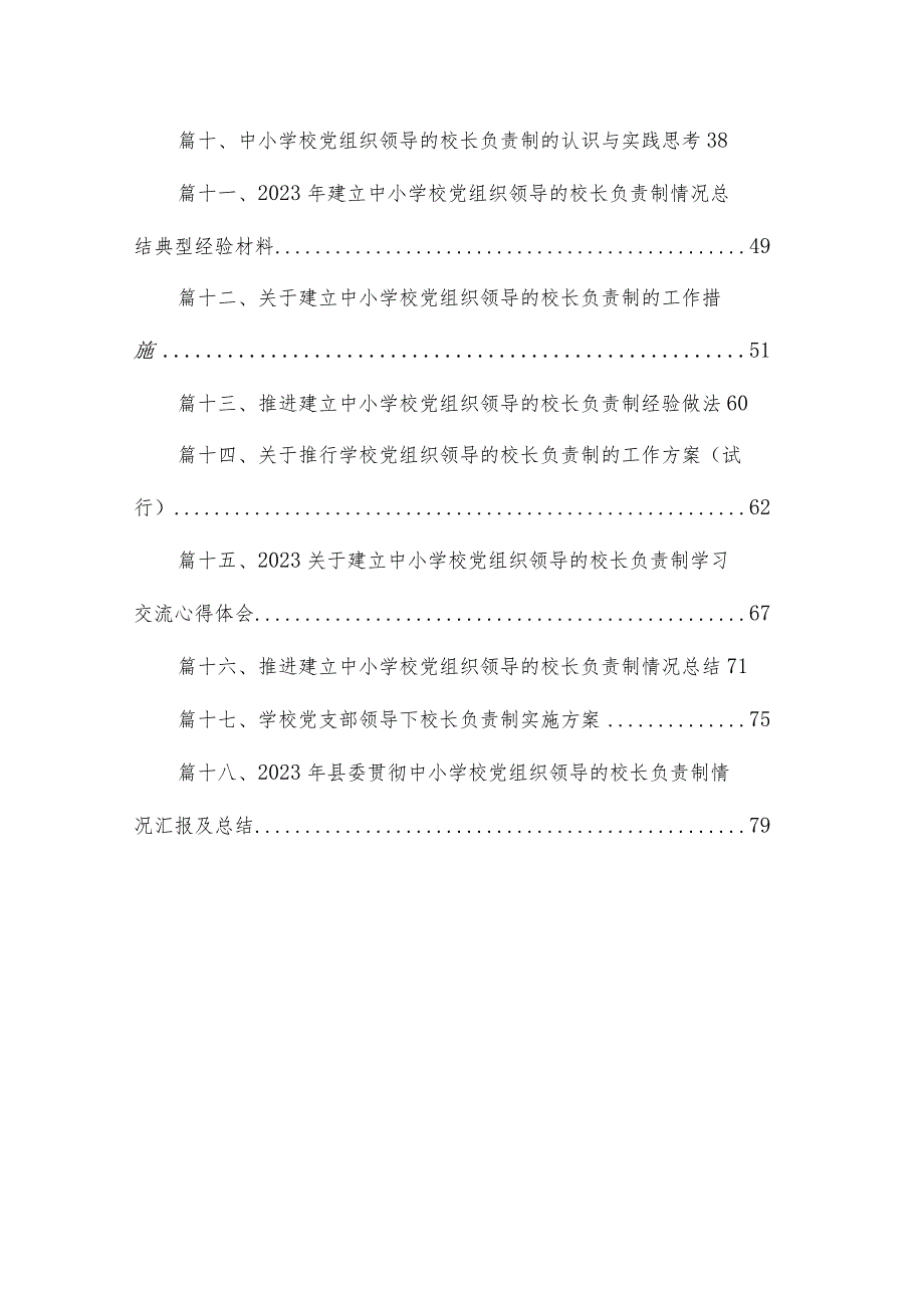 【校长负责制】2023年学校党支部领导下校长负责制实施方案共18篇.docx_第2页