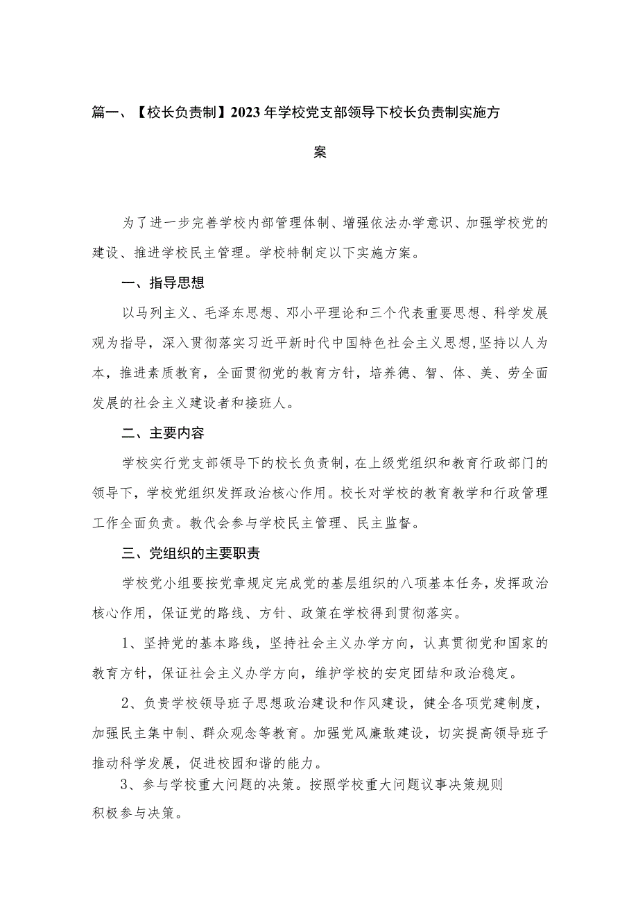 【校长负责制】2023年学校党支部领导下校长负责制实施方案共18篇.docx_第3页