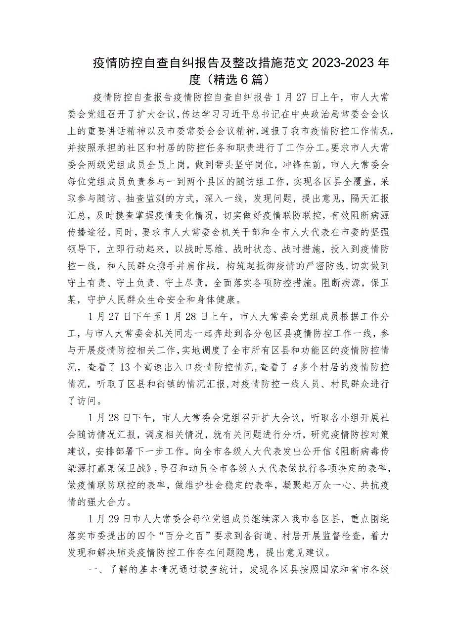 疫情防控自查自纠报告及整改措施范文2023-2023年度(精选6篇).docx_第1页