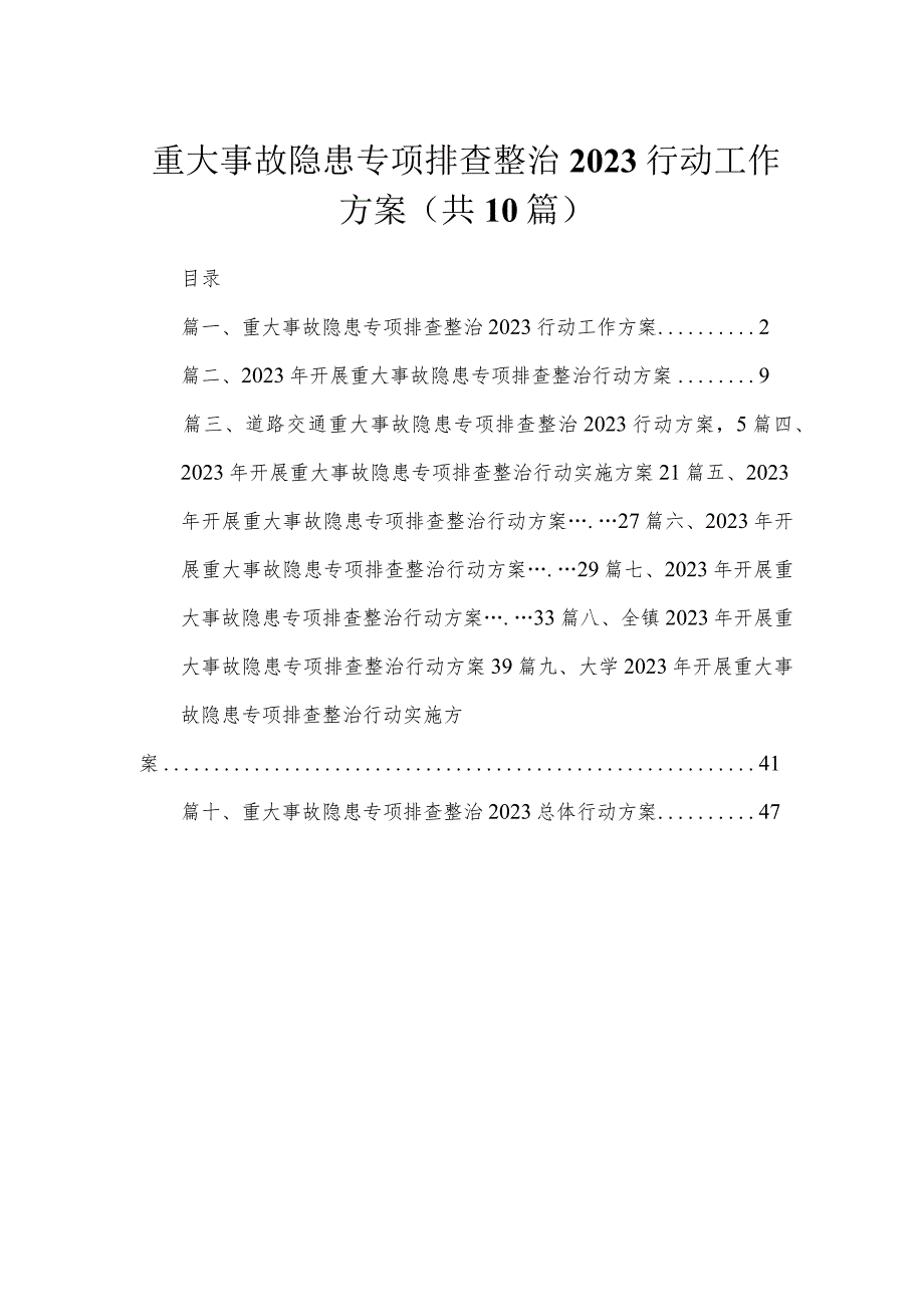 重大事故隐患专项排查整治行动工作方案【10篇精选】供参考.docx_第1页