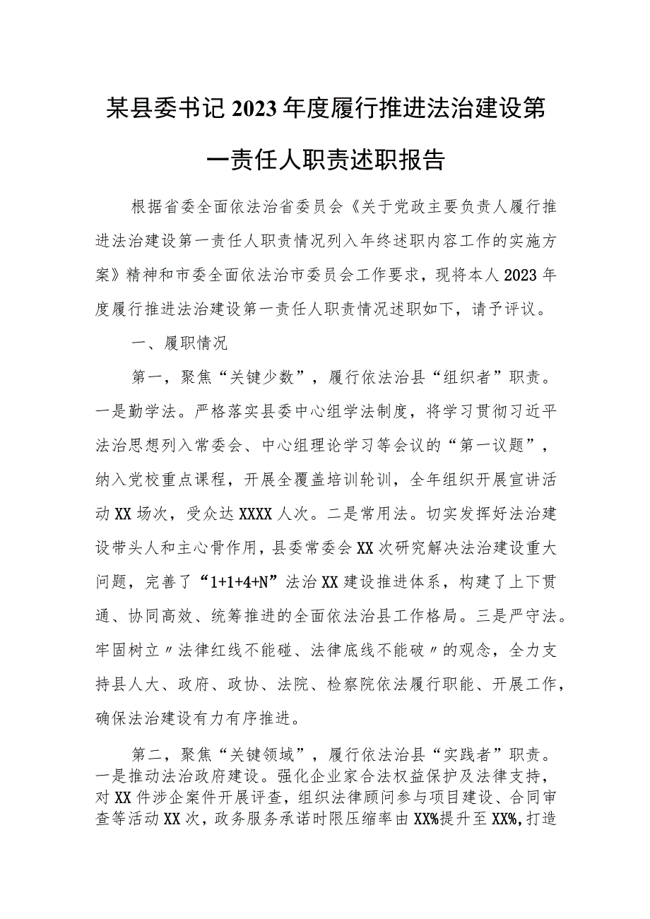 某县委书记2023年度履行推进法治建设第一责任人职责述职报告.docx_第1页