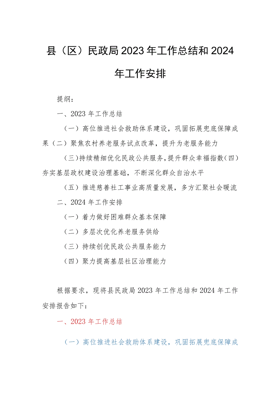 县（区）民政局2023年工作总结和2024年工作安排.docx_第1页