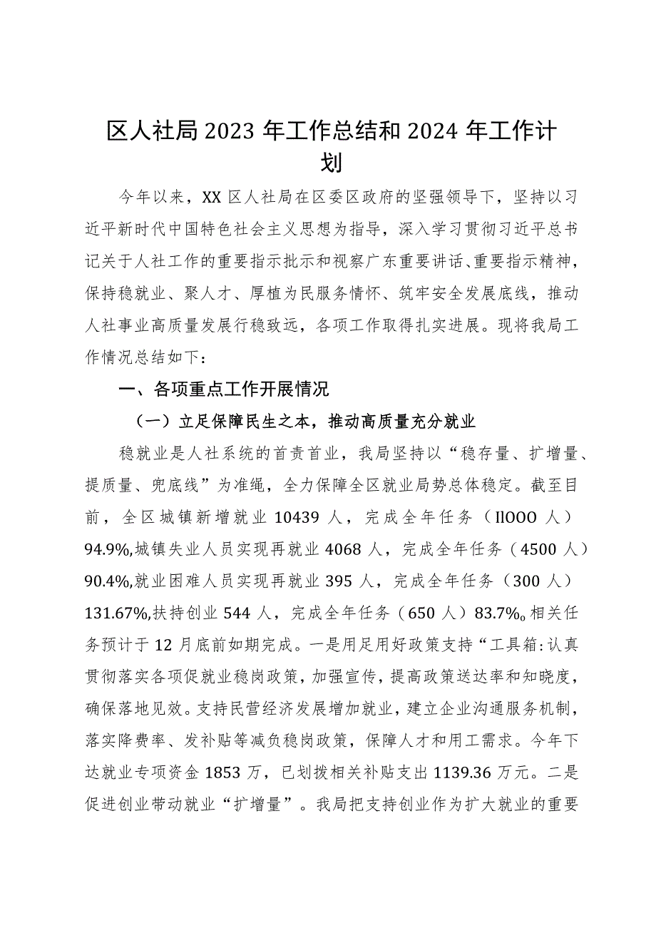 区人社局2023年工作总结和2024年工作计划.docx_第1页