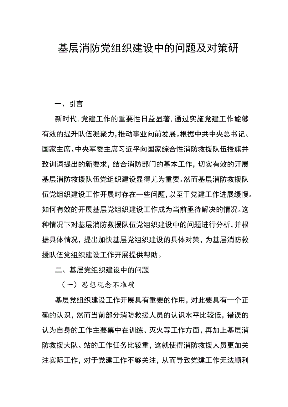 基层消防党组织建设中的问题及对策研究.docx_第1页