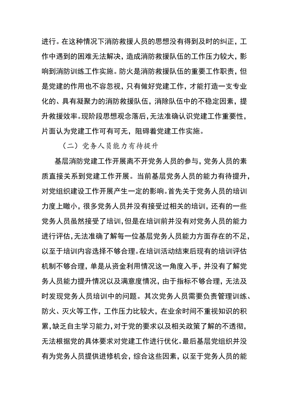 基层消防党组织建设中的问题及对策研究.docx_第2页