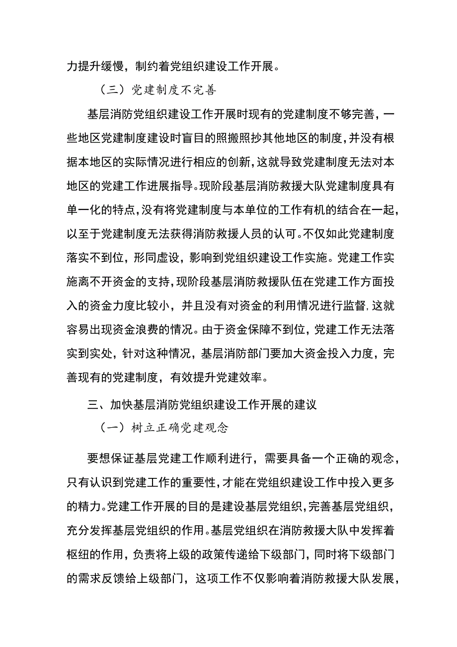 基层消防党组织建设中的问题及对策研究.docx_第3页