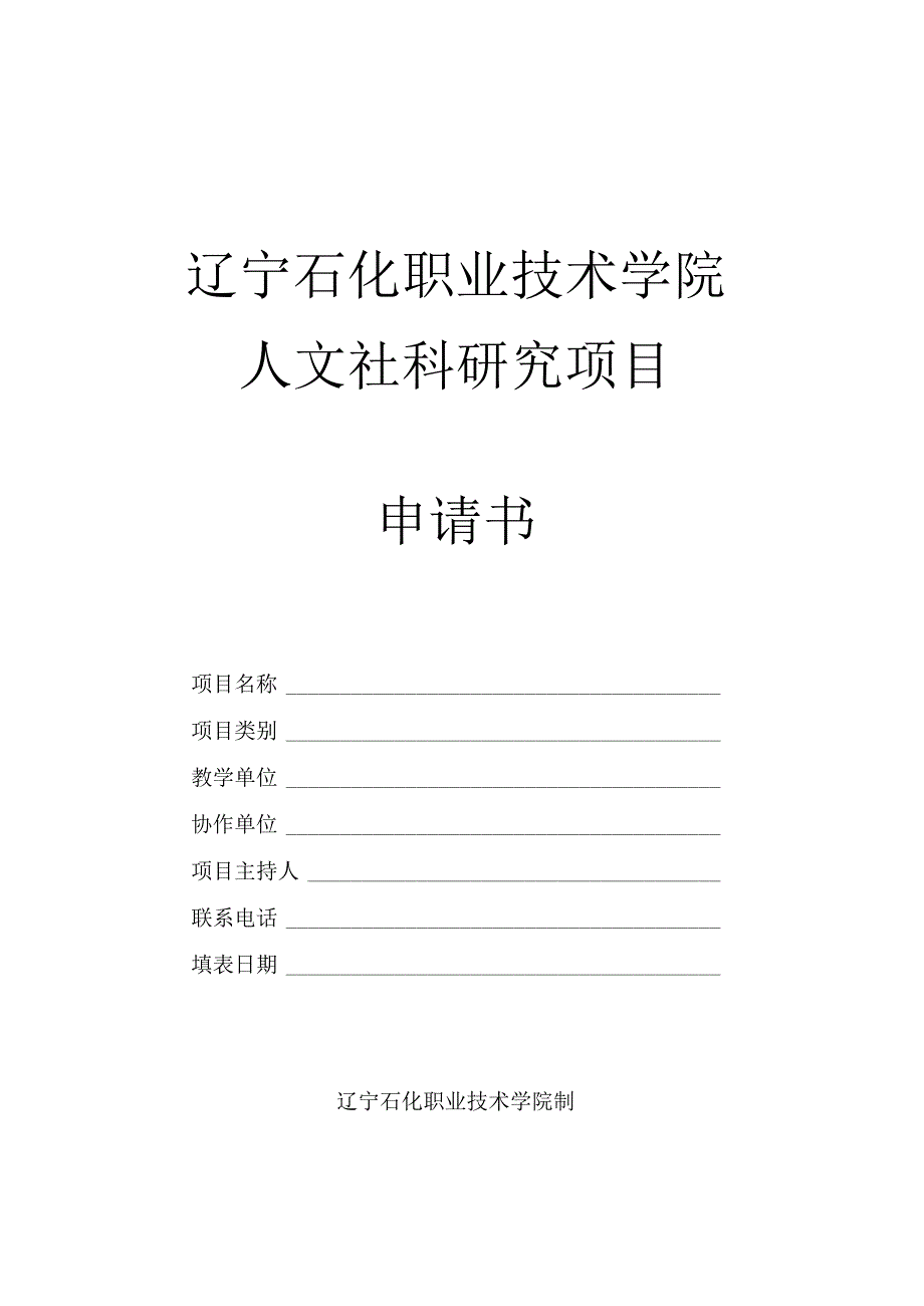 辽宁石化职业技术学院人文社科研究项目申请书.docx_第1页