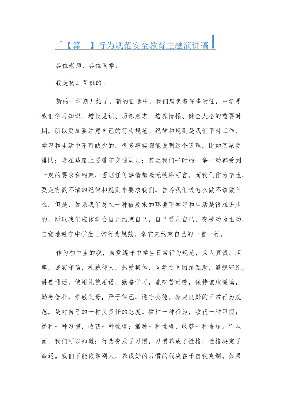 行为规范安全教育主题演讲稿总结三篇.docx_第1页