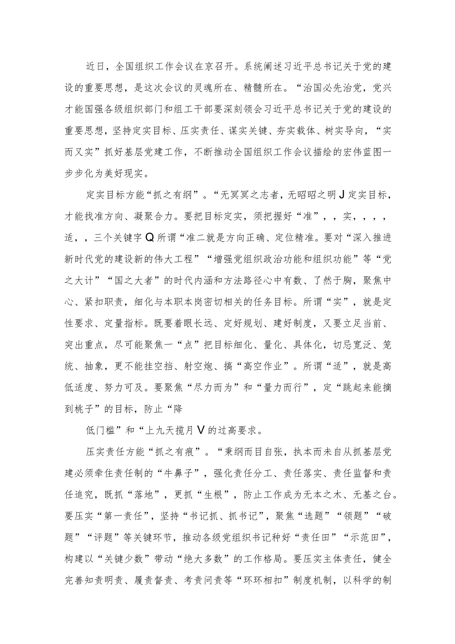 主题教育关于党的建设的重要思想专题学习研讨发言材料最新精选版【10篇】.docx_第2页