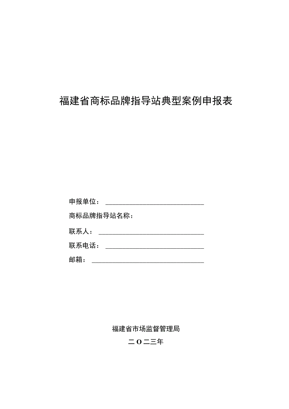 福建省商标品牌指导站典型案例申报表.docx_第1页