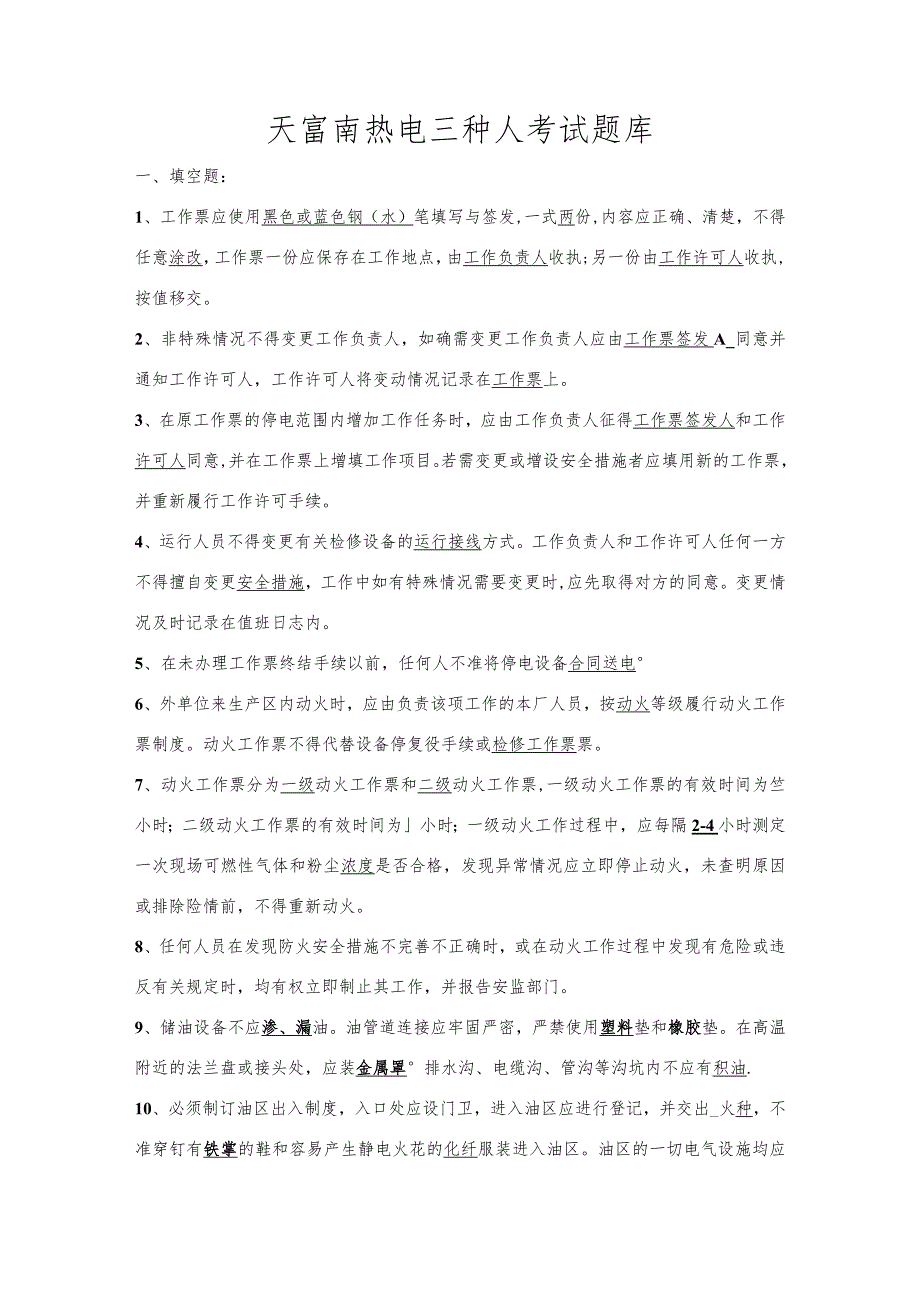 热电三种人考试题库.docx_第1页