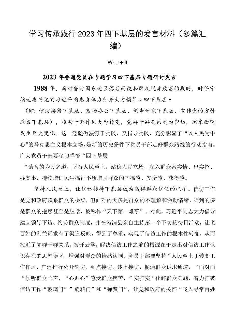 学习传承践行2023年四下基层的发言材料（多篇汇编）.docx_第1页