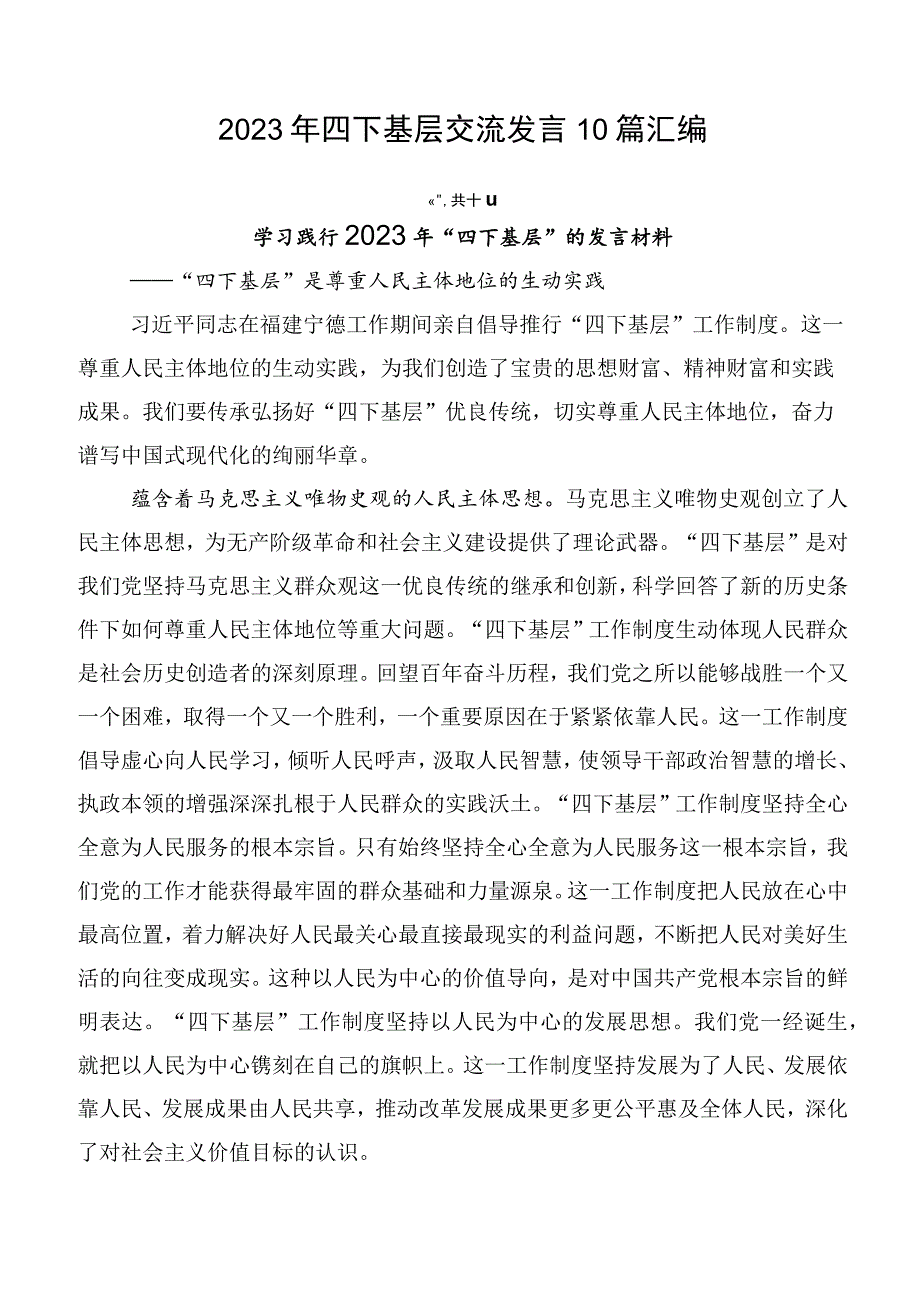 2023年四下基层交流发言10篇汇编.docx_第1页