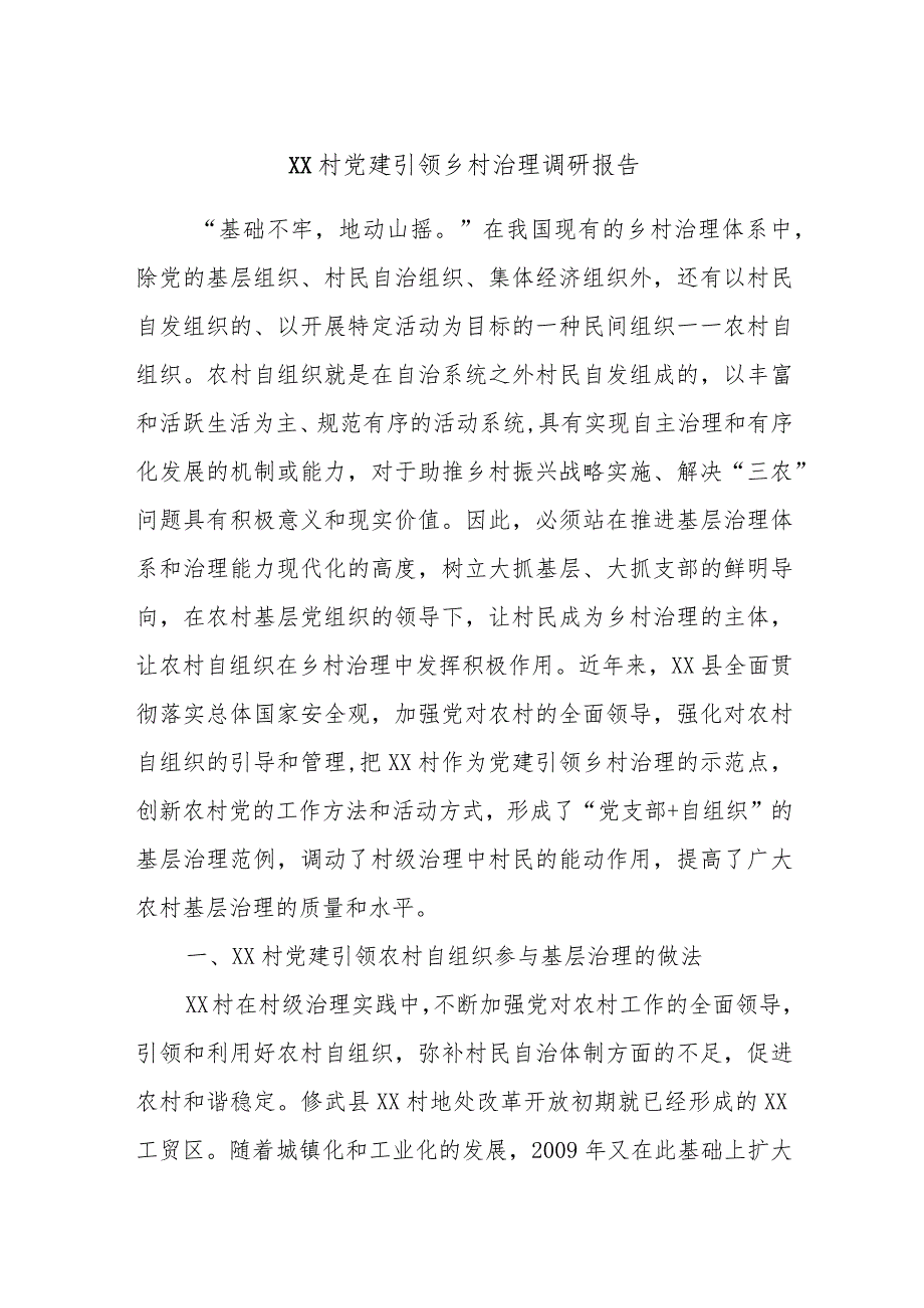 XX村党建引领乡村治理调研报告.docx_第1页