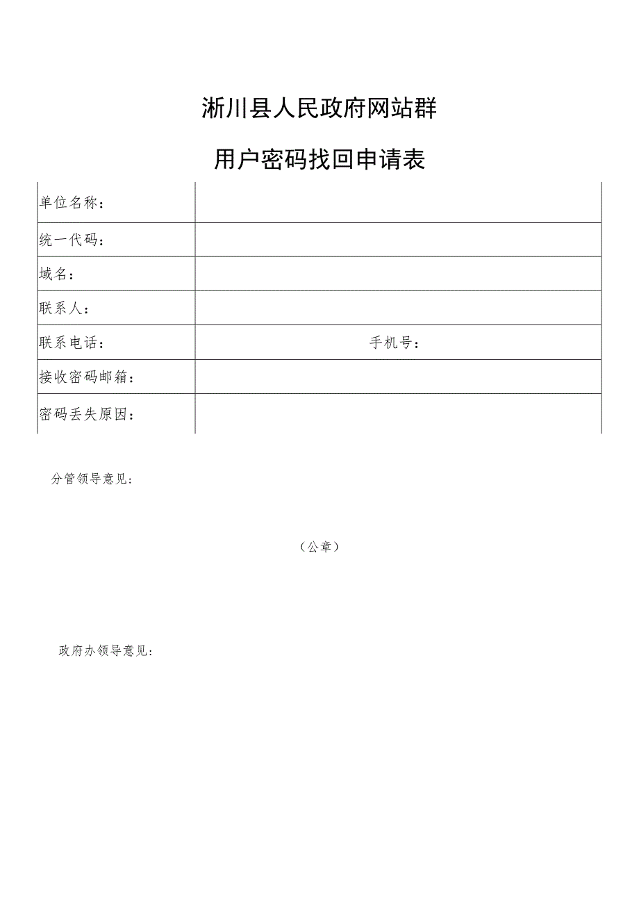 淅川县人民政府网站群用户密码找回申请表.docx_第1页