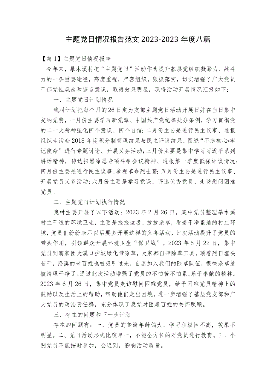 主题党日情况报告范文2023-2023年度八篇.docx_第1页