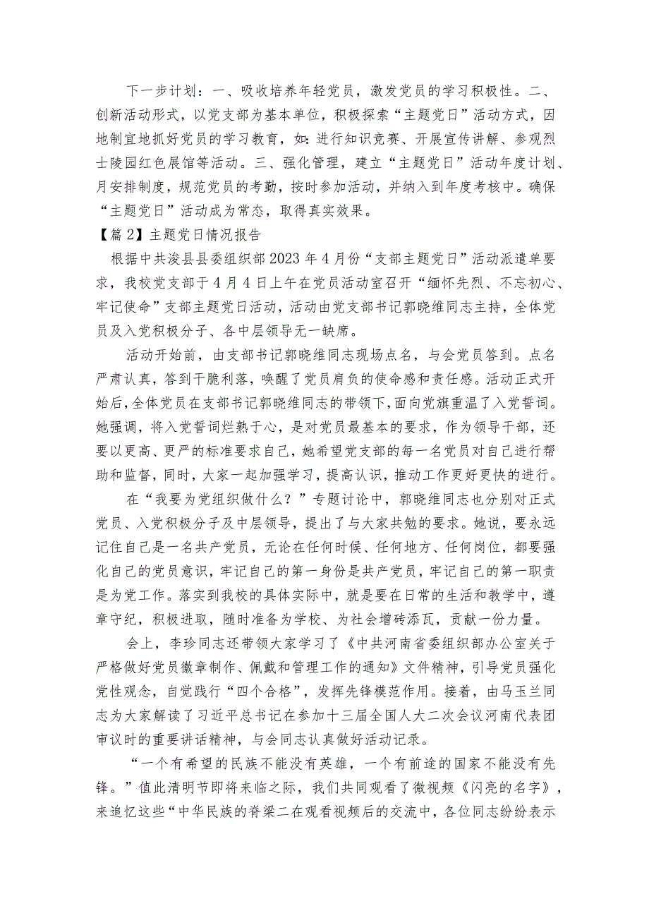 主题党日情况报告范文2023-2023年度八篇.docx_第2页