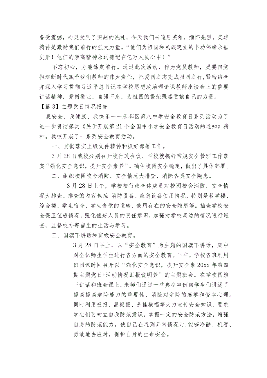 主题党日情况报告范文2023-2023年度八篇.docx_第3页