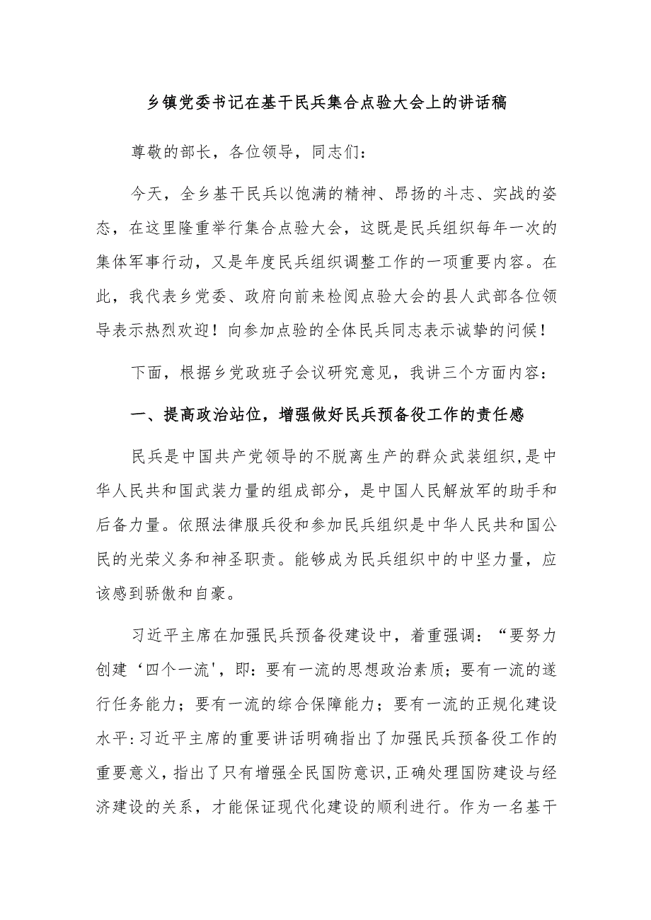 乡镇党委书记在基干民兵集合点验大会上的讲话稿.docx_第1页