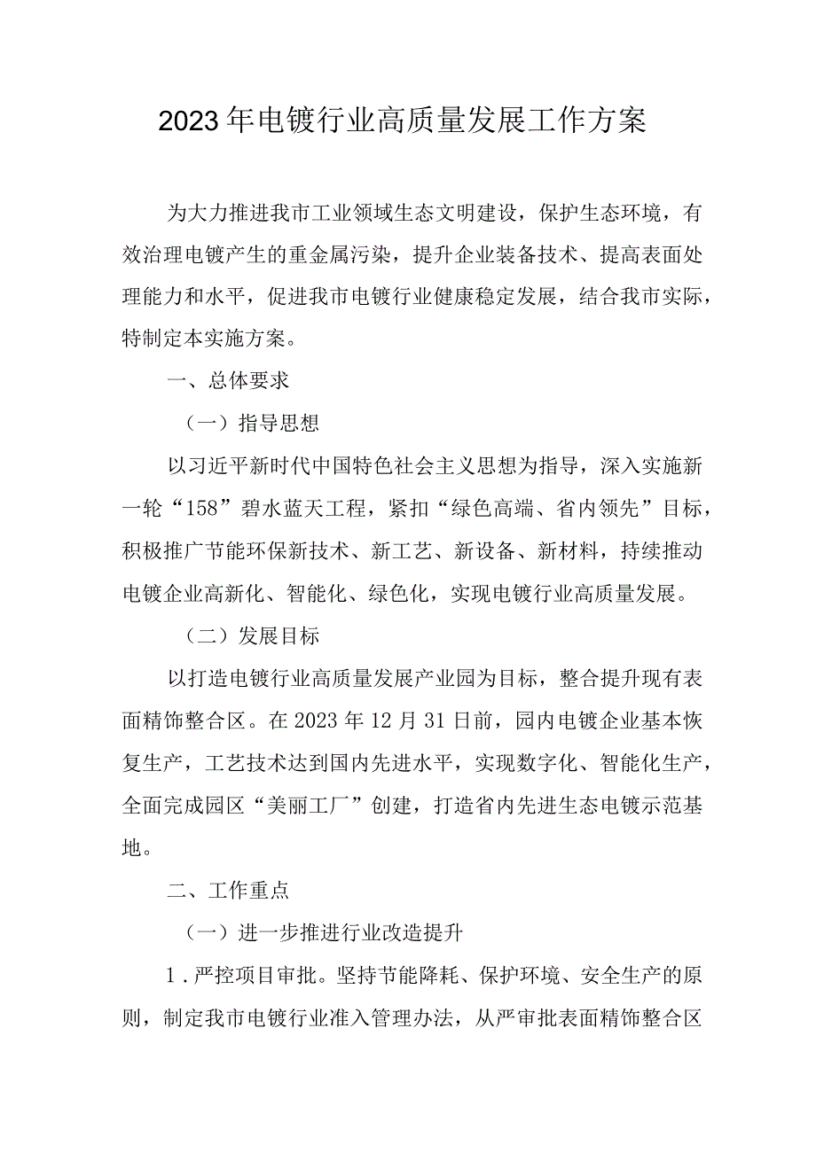 2023年电镀行业高质量发展工作方案.docx_第1页