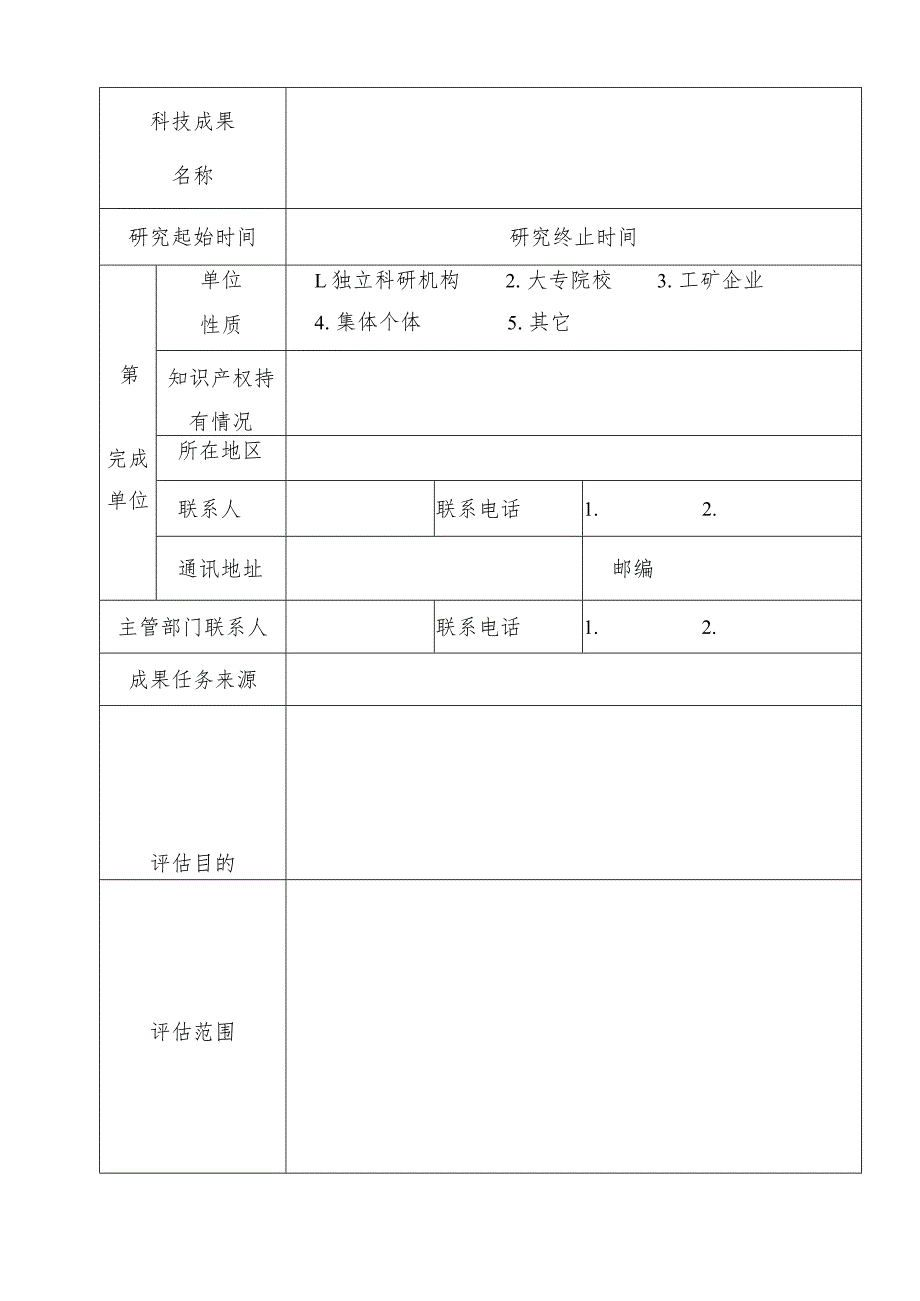 辽宁省建设科技成果评估申请表.docx_第2页