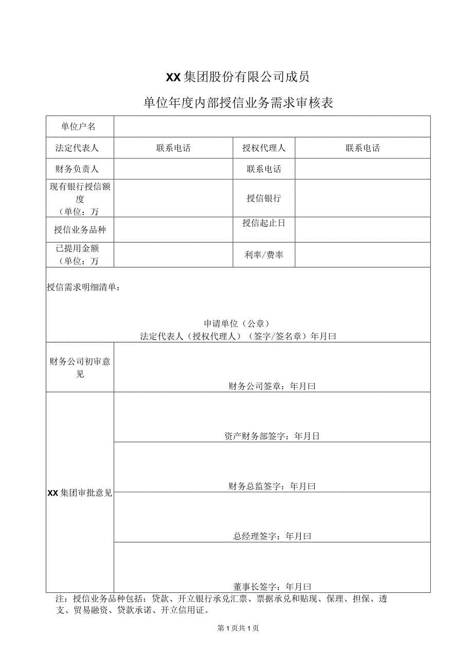 XX集团股份有限公司成员单位年度内部授信业务需求审核表 (2023年).docx_第1页