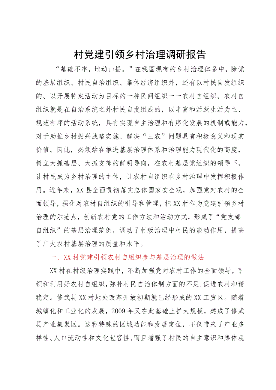 村党建引领乡村治理调研报告.docx_第1页