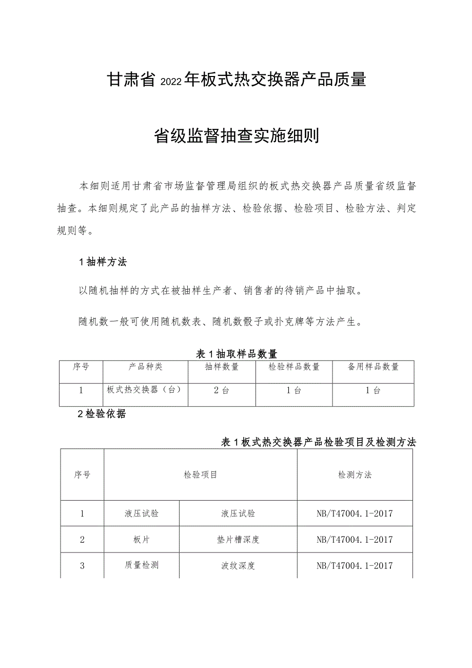 甘肃省2022年板式热交换器产品质量省级监督抽查实施细则.docx_第1页