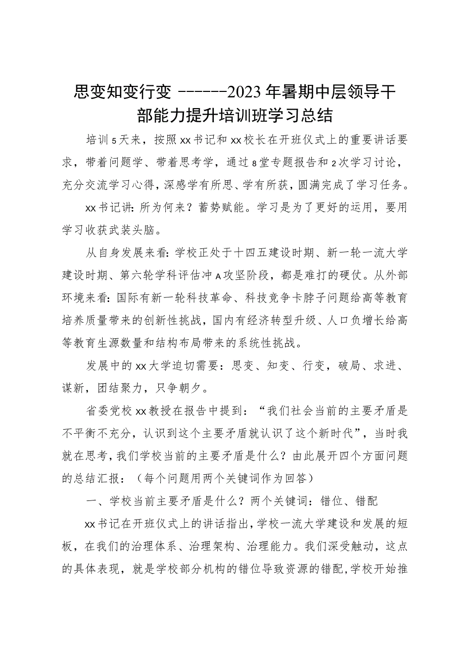 2023年中层领导干部能力提升培训班学习体会：思变 知变 行变.docx_第1页