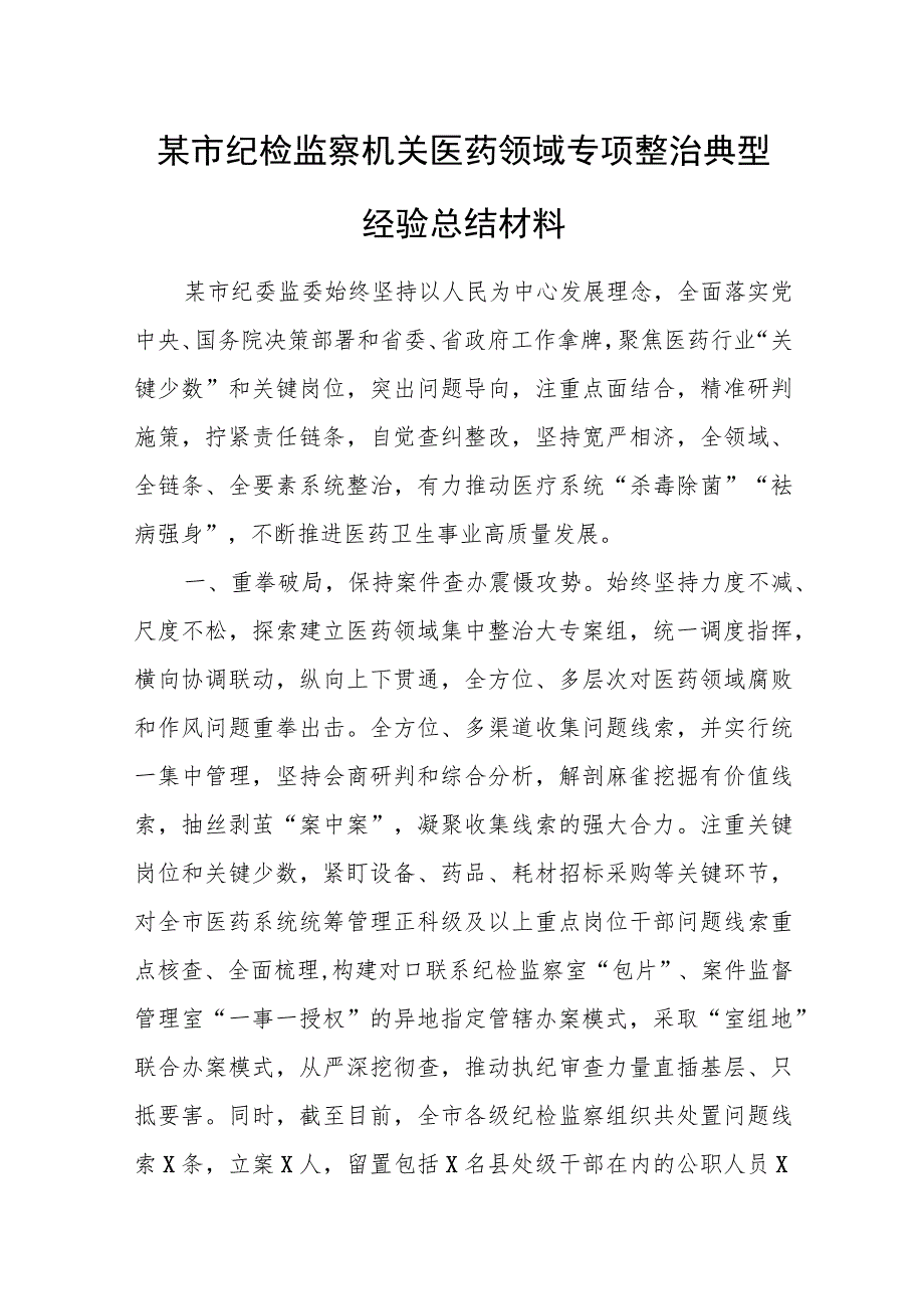 某市纪检监察机关医药领域专项整治典型经验总结材料.docx_第1页