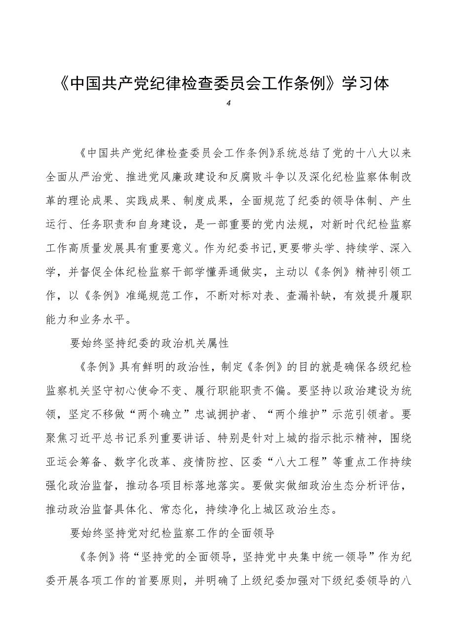 《中国共产党纪律检查委员会工作条例》学习感悟(8篇).docx_第1页