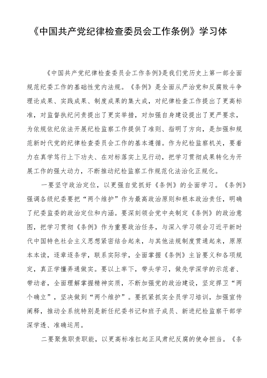 《中国共产党纪律检查委员会工作条例》学习感悟(8篇).docx_第3页