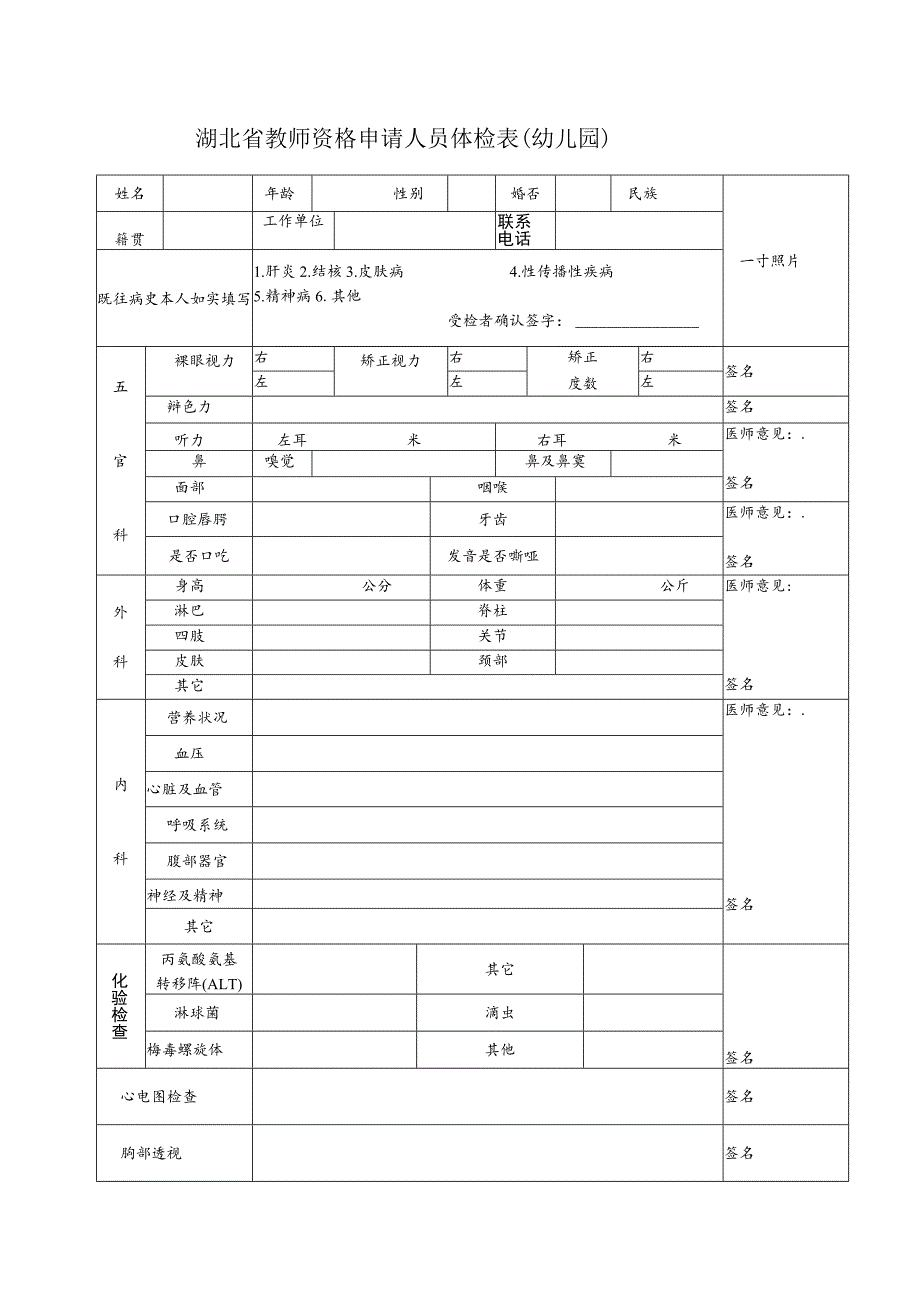 湖北省教师资格申请人员体检表幼儿园.docx_第1页