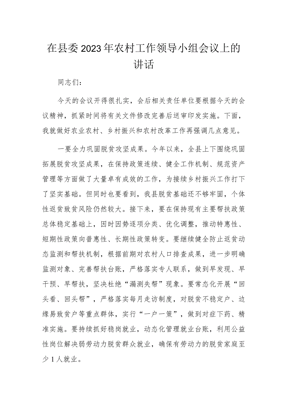 在县委2023年农村工作领导小组会议上的讲话.docx_第1页