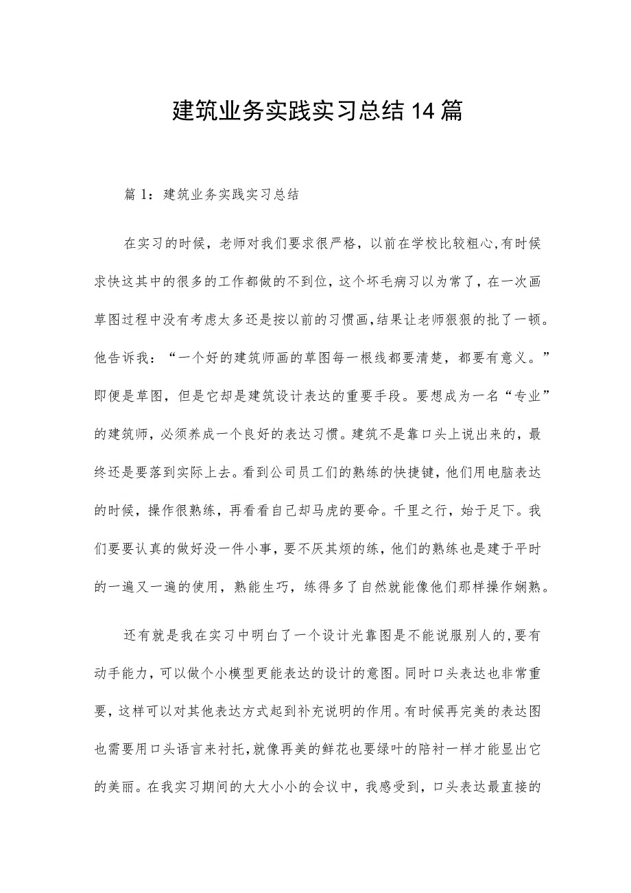 建筑业务实践实习总结14篇.docx_第1页