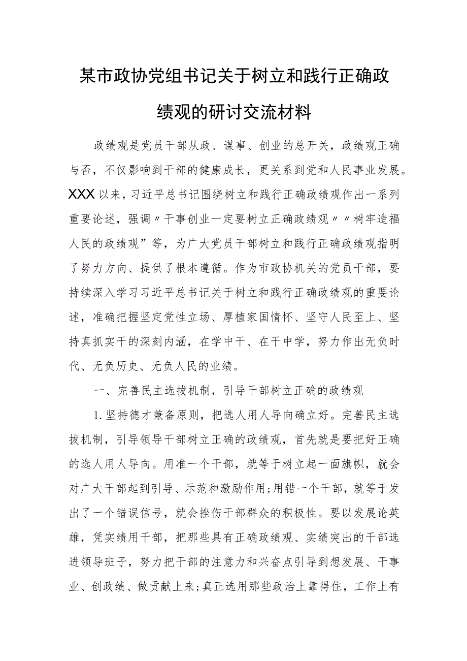 某市政协党组书记关于树立和践行正确政绩观的研讨交流材料.docx_第1页