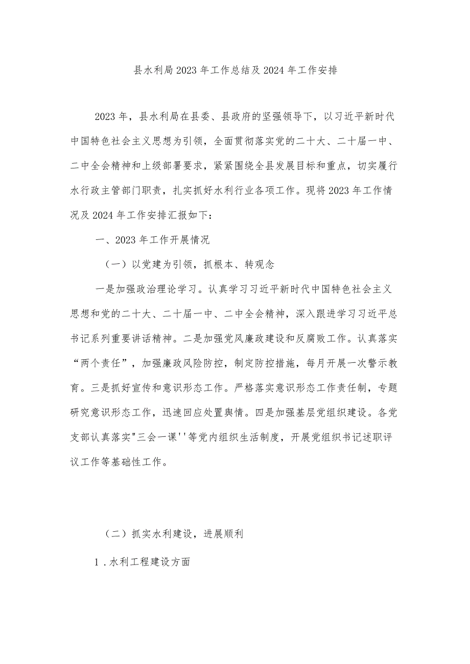 县水利局2023年工作总结及2024年工作安排.docx_第1页