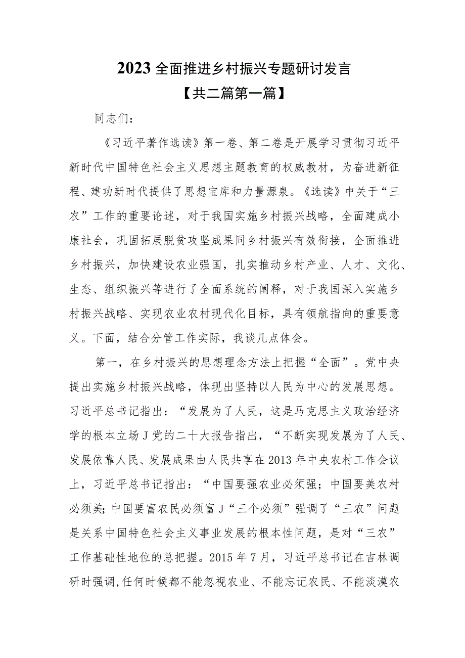 （2篇）2023全面推进乡村振兴专题研讨发言材料.docx_第1页