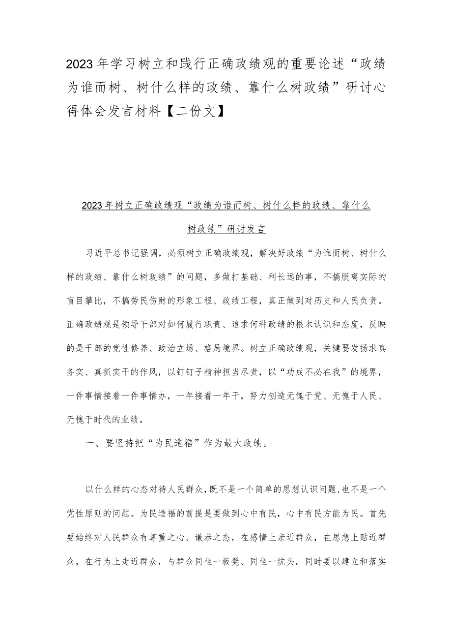 2023年学习树立和践行正确政绩观的重要论述“政绩为谁而树、树什么样的政绩、靠什么树政绩”研讨心得体会发言材料【二份文】.docx_第1页