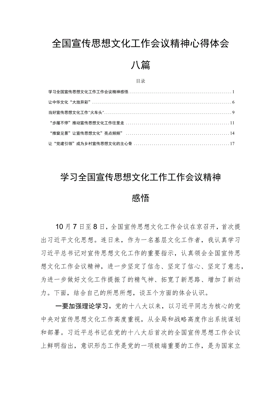 全国宣传思想文化工作会议精神心得体会六篇.docx_第1页